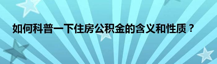 如何科普一下住房公积金的含义和性质？