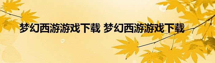 梦幻西游游戏下载 梦幻西游游戏下载