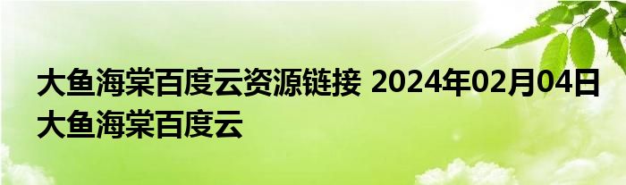 大鱼海棠百度云资源链接 2024年02月04日大鱼海棠百度云