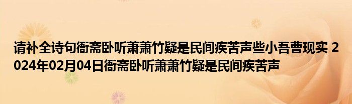 请补全诗句衙斋卧听萧萧竹疑是民间疾苦声些小吾曹现实 2024年02月04日衙斋卧听萧萧竹疑是民间疾苦声