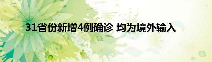 31省份新增4例确诊 均为境外输入