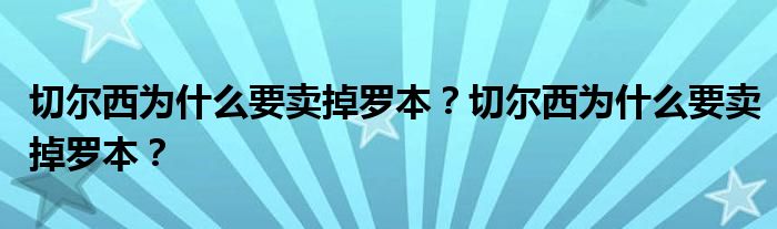 切尔西为什么要卖掉罗本？切尔西为什么要卖掉罗本？