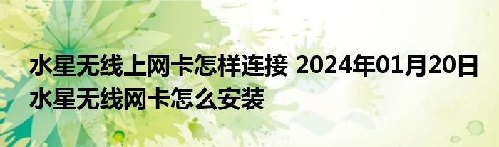 水星无线上网卡怎样连接 2024年01月20日水星无线网卡怎么安装