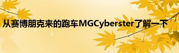 从赛博朋克来的跑车MGCyberster了解一下