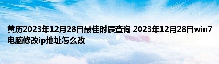 黄历2023年12月28日最佳时辰查询 2023年12月28日win7电脑修改ip地址怎么改